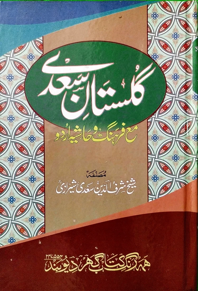 Gulistan-e-Saade گلستانِ سعدی (معریٰ)