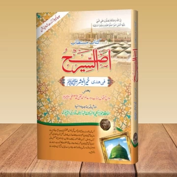 Asahus Siar اصح السیر