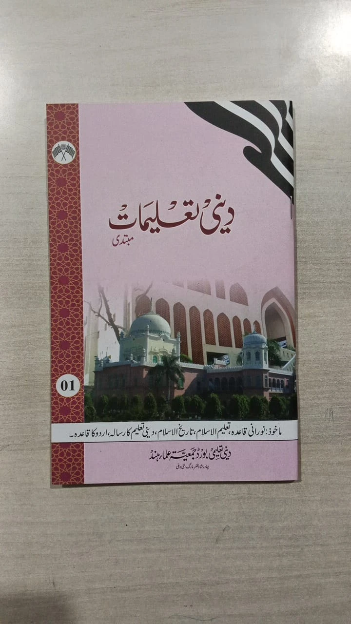 DEENI TALEEMAT BEGINNER 01 (MAKTAB CURRICULAM) BY DEENI TALEEMI BOARD JAMIAT ULA