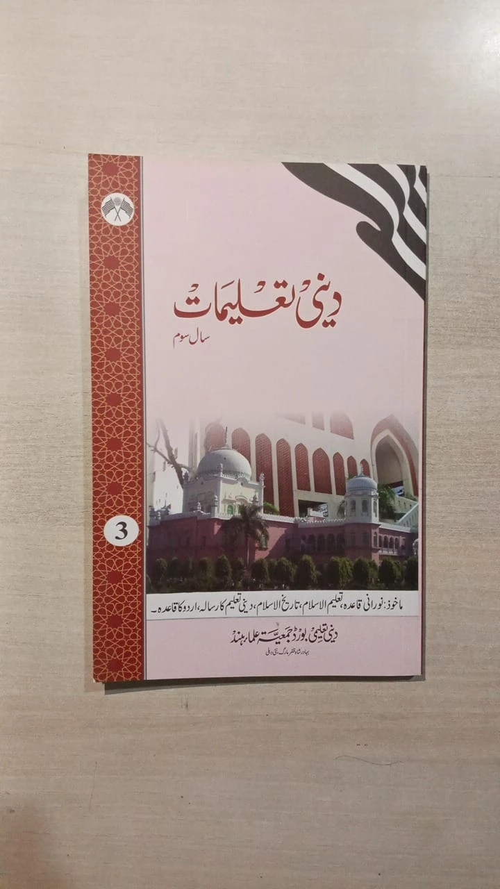 Deeni Taleemat – 3rd Year (Maktab Curriculum) by Deeni Taleemi Board, Jamiat Ula