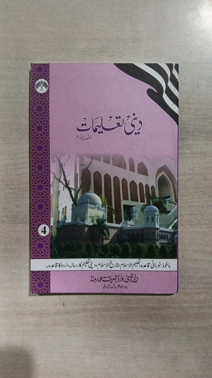 Deeni Taleemat – 4th Year (Maktab Curriculum) by Deeni Taleemi Board, Jamiat Ula