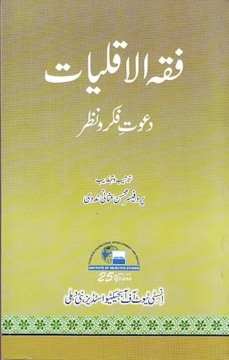 Fiqhul Aqlliyat : Dawat-e Fikr-O- Nazar by Prof. Mohsin Usmani Nadvi