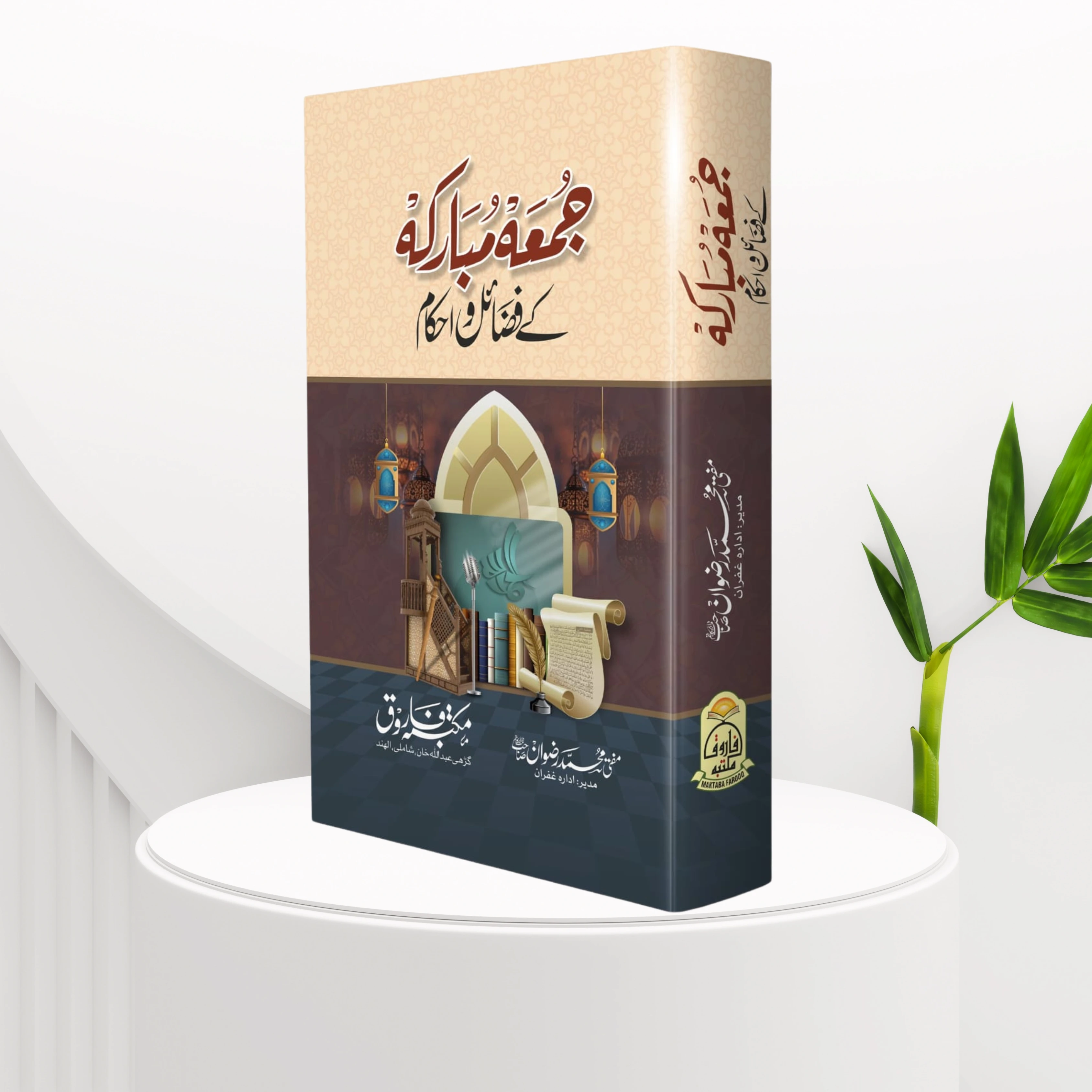 Juma Mubarak ke Fazail o Ahkam